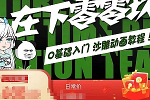 在下零零玖零零基础AN全流程教学,0基础入门沙雕动画教程