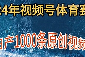 (9810期)2024年体育赛道视频号,新手轻松操作, 日产1000条原创视频,多账号多撸分成