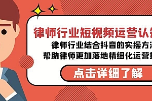 律师行业-短视频运营认知课,律师行业结合抖音的实战方法