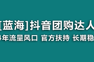 【蓝海项目】抖音团购达人 官方扶持项目 长期稳定 操作简单 小白可月入过万