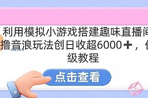 靠汤姆猫挂机小游戏日入3000+,全程指导,保姆式教程【揭秘】