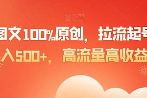 爆款图文100%原创,拉流起号,日入500+,高流量高收益【揭秘】