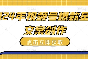 2024年视频号爆款星座文案创作教程【揭秘】