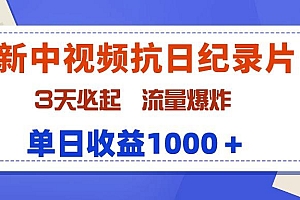 (9579期)最新中视频抗日纪录片,3天必起,流量爆炸,单日收益1000+