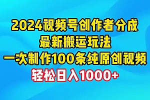 (9989期)2024视频号创作者分成,最新搬运玩法,一次制作100条纯原创视频,日入1000+