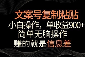 文案号掘金,简单复制粘贴,小白操作,单作品收益900+【揭秘】