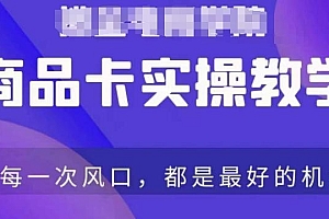 商品卡爆店实操教学,基础到进阶保姆式讲解教你抖店爆单