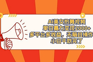 (9271期)Ai美女热舞视频,单日暴力变现2000+,多平台多收益,无脑且操作简单,小...