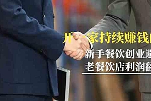 教你开一家持续赚钱店-小白餐饮创业避坑,老餐饮店利润翻倍(无水印)