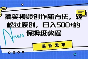 搞笑视频创作秘籍:掌握新技巧,轻松实现原创,日赚500+的全方位保姆教程【揭秘】