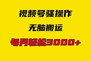 (9968期)4月最新视频号无脑爆款玩法,挂机纯搬运,每天轻松3000+