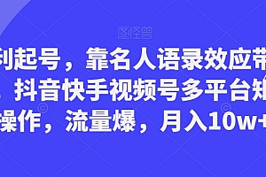 暴利起号,靠名人语录效应带书籍,抖音快手视频号多平台矩阵操作,流量爆,月入10w+