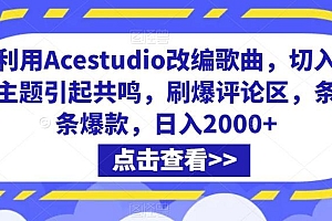 利用Acestudio改编歌曲,切入主题引起共鸣,刷爆评论区,条条爆款,日入2000+【揭秘】