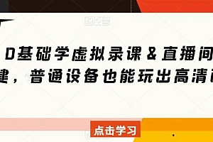 0基础学虚拟录课&直播间搭建,普通设备也能玩出高清画质