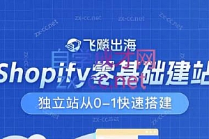 飞飚出海·Shopify零基础建站,独立站从0-1快速搭建