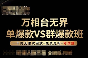 万相台无界单爆款VS群爆款班,选择大于努力,让团队事半功倍!