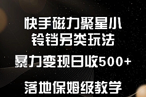 快手磁力聚星小铃铛另类玩法,暴力变现日入500+,小白轻松上手,落地保姆级教学