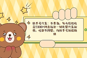 快手号代发:不费力,每天轻松收益2000+网盘拉新一键托管代发视频,啥都...