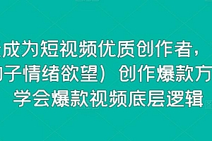 15天成为短视频优质创作者,75大(钩子情绪欲望)创作爆款方法,学会爆款视频底层逻辑