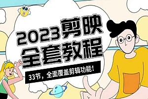 零基础系统学习短视频剪辑,剪映全套教程33节,全面覆盖剪辑功能
