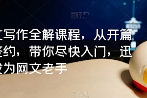 网文写作全解课程,从开篇到签约,带你尽快入门,迅速成为网文老手