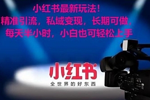 小红书最新玩法!精准引流,私域变现,长期可做,每天半小时,小白也可轻松上手【揭秘】