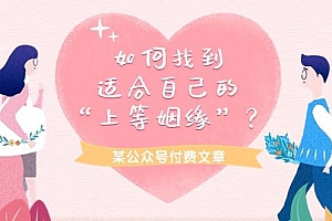 (9902期)某公众号付费文章《如何找到适合自己的“上等姻缘”?》