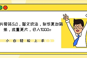 IP切片带货5.0,图文玩法,制作更加简单,流量更大,日入1000+【揭秘】