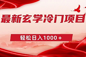 最新冷门玄学项目,零成本一单268,轻松日入1000+