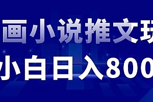外面收费19800的漫画小说推文项目拆解,小白操作日入800+【揭秘】