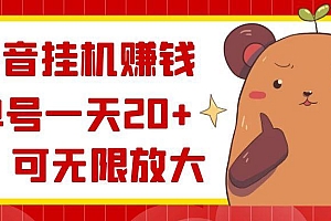 抖音挂机赚钱,单号一天20+,可无限放大