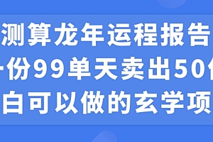 小白可做的玄学项目,出售