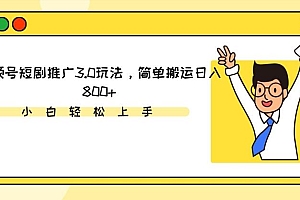 视频号短剧推广3.0玩法,简单搬运日入800+【揭秘】