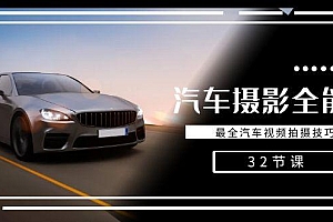 轻松汽车摄影-全能课,最全汽车视频拍摄技巧(32节课)