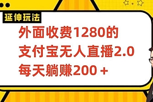 外面收费1280的支付宝无人直播2.0项目,每天躺赚200+,保姆级教程【揭秘】