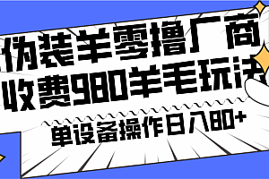 安卓伪装羊零撸厂商羊毛项目,单机日入80+,可矩阵,多劳多得,收费980项目直接公开