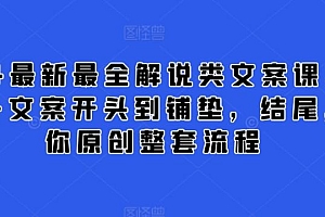 2024最新最全解说类文案课,从大纲-文案开头到铺垫,结尾,教你原创整套流程