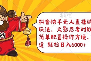 抖音快手无人直播游戏互动玩法,火影忍者对战游戏,简单配置,操作快速,轻松日入5000+【揭秘】