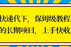 快递代下保姆级教程,真正的长期项目,上手快收入稳【揭秘】