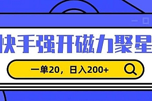 信息差赚钱项目,快手强开磁力聚星,一单20,日入200+【揭秘】