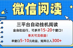 (9666期)微信阅读多平台挂机,批量放大日入300+
