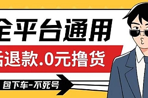 全平台通用,活退款0元撸货百分百成功,不死号长期可做,顺便还可撸运费,保姆级教程【仅揭秘】