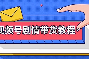 (9283期)视频号剧情带货教程:注册视频号-找剧情视频-剪辑-修改剧情-去重/等等