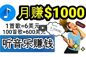 (9478期)2024年独家听歌曲轻松赚钱,每天30分钟到1小时做歌词转录客,小白日入300+