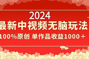 2024最新中视频无脑玩法,作品制作简单,100%原创,单作品收益1000+