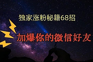 引流涨粉独家秘籍68招,加爆你的微信好友【文档】