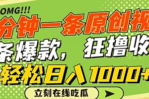 一分钟一条原创视频,蹭热点撸收益,条条爆款,狂撸各大平台,轻松日入1000+【揭秘】