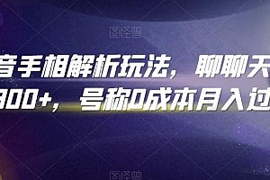 抖音手相解析玩法,聊聊天日入300+,号称0成本月入过万【揭秘】