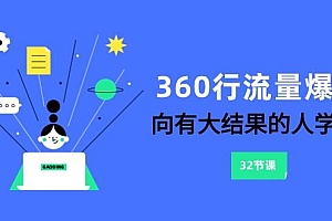 360行流量爆破,向有大结果的人学习(更新58节课)