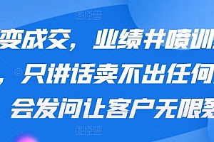 裂变成交,业绩井喷训练营,只讲话卖不出任何东西,会发问让客户无限裂变